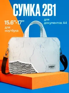 Cумка для ноутбука 15.6 и 17/3 дюймов KINMAC