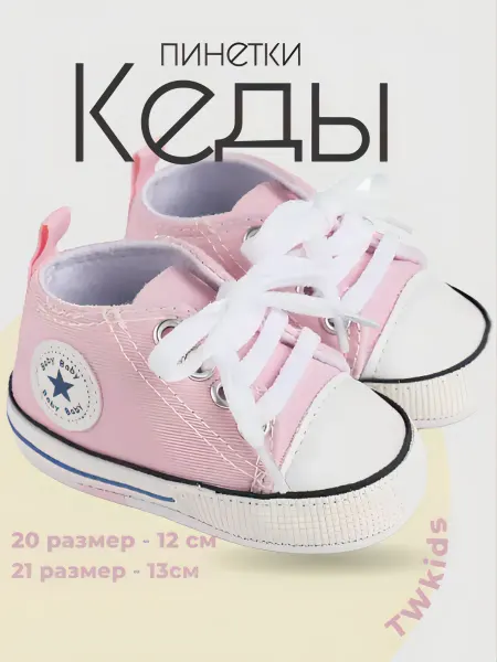 Твкидс Кеды - пинетки для малышей