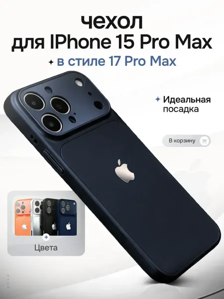 Чехлоф Чехол на iPhone 15 Pro Max в стиле 17 Pro Max