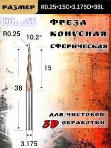 Фреза R0.25*15*3,175*38 двухзаходная конусная сферическая спиральная.1 шт.
