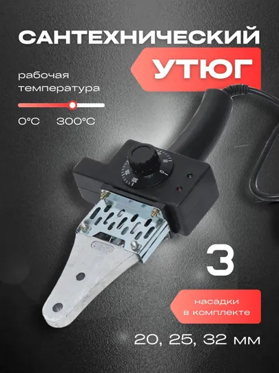 Сантехнический утюг, кейс для хранения
