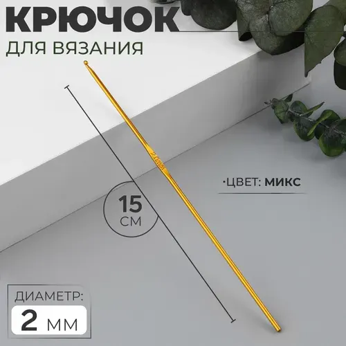 Крючок для вязания, d 2 мм, 15 см, цвет МИКС