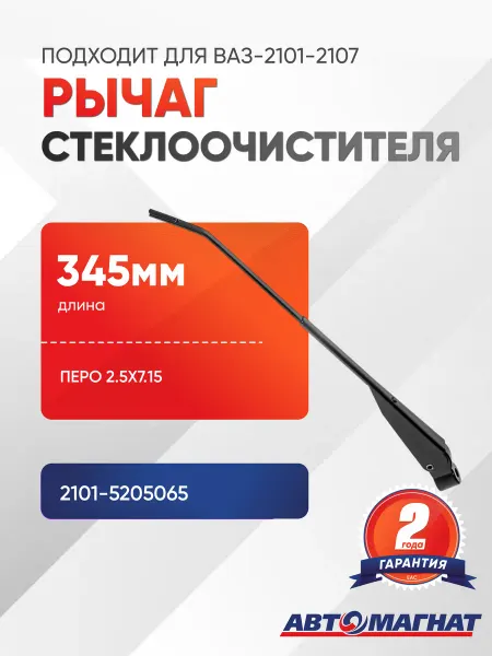АВТОМАГНАТ Рычаг стеклоочистителя 345мм перо 2.5х7.15