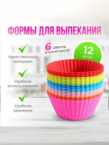 Набор силиконовых форм для кексов "Кекс" 12 шт