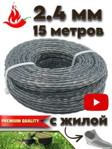 Леска для триммера 2.4мм (15 метров) витой квадрат с жилой корд