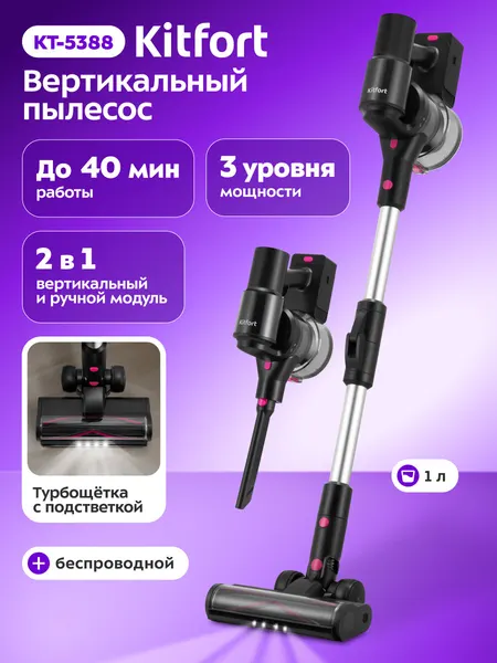 Вертикальный пылесос Kitfort КТ-5388, беспроводной, подсветка