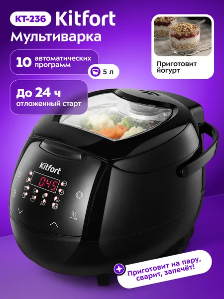 Мультиварка Kitfort КТ-236