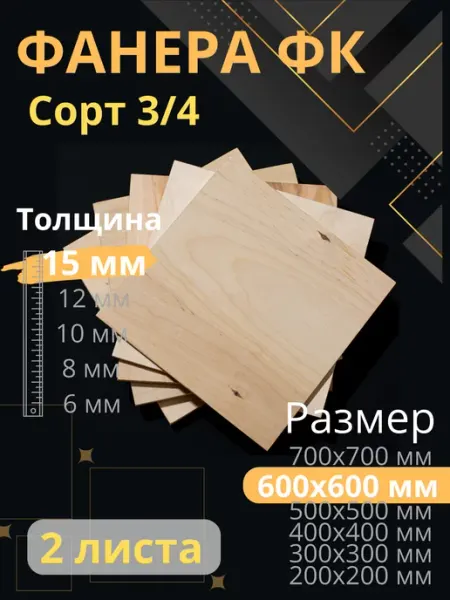 ФК Фанера 15 мм 600х600 2 листа