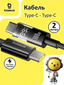 Baseus Кабель Type C Type C для быстрой зарядки и передачи данных / Провод Type C для iPhone 15 и устройств с разъемом USB Type C, 2 м, черный