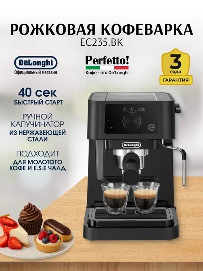Рожковая кофеварка De’Longhi EC235.BK Stilosa, 15 бар, съемный поддон, 2 чашки