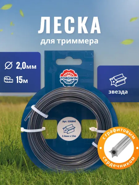 TORGWIN Леска для триммера 2 мм Звезда усиленная с сердечником 15 м