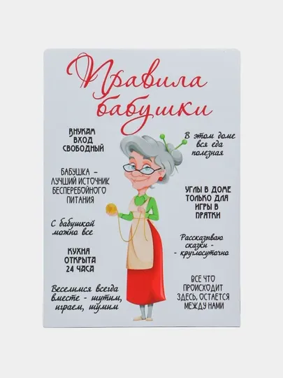 Магнит на холодильник "Правила бабушки", 15 * 20 см