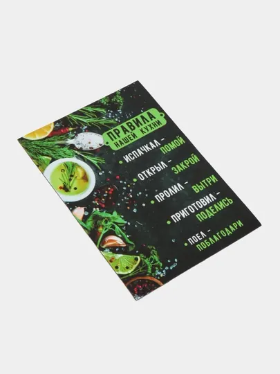 Магнит на холодильник "Правила нашей кухни", 15 * 20 см