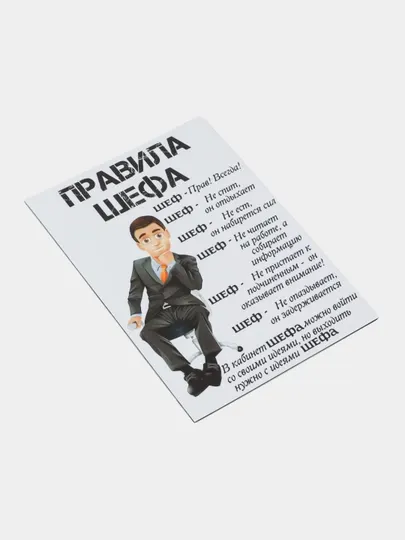 Магнит на холодильник, 15 * 20 см, "Правила шефа"