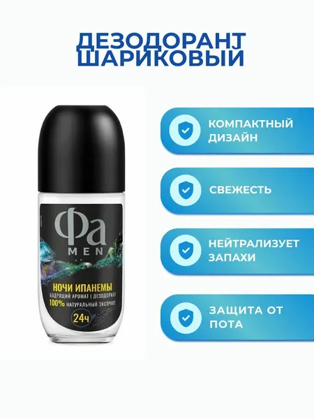 Фа Дезодорант шариковый Men Ритмы Бразилии Ночи Ипанемы 50 мл