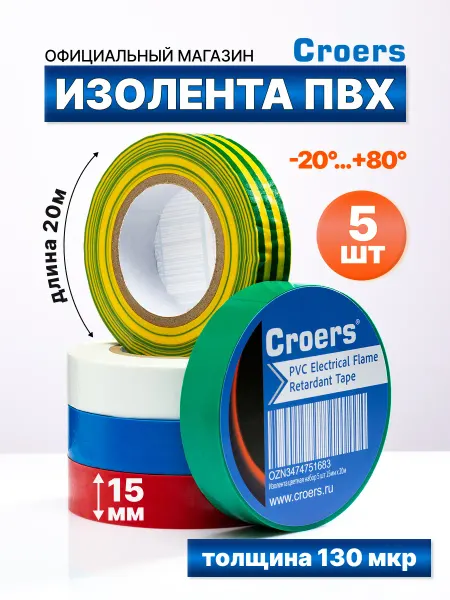Croers Изолента цветная пвх для проводки 15мм х 20 м, набор 5 шт