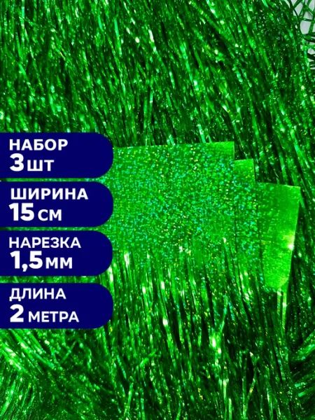 Фабрика Новогодних товаров Дождик 15*200 см, 1 шт, зеленый, голографический, премиум