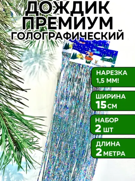 Unicorn Magic Дождик серебристый голографический на елку, 5 шт, 15*200 см