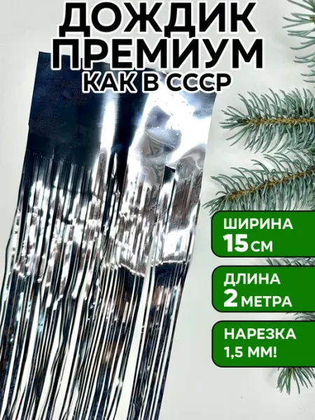 Unicorn Magic Дождик серебристый на елку, 5 шт, 15*200 см