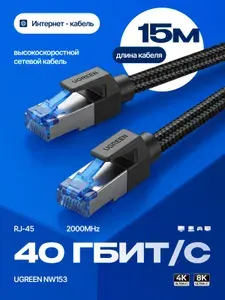 Интернет-кабель UGREEN NW153 Cat8 15м, Ethernet RJ45, 40Gbps 2000MHz, LAN кабель для роутера, компьютера, ноутбука, Smart TV, PS5, Xbox, высокоскоростной сетевой кабель