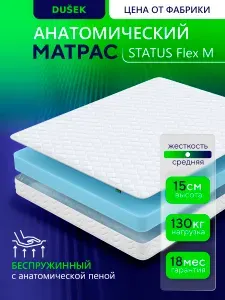 Матрас 200x200 ортопедический эффект, беспружинный, DUSEK STATUS Flex M 15, средняя жёсткость