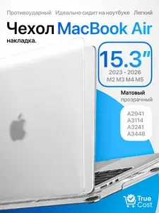 Чехол для MacBook Air 15 m4 m2 m3 m5 матовый прозрачный A2941 A3114 A3241 A3448 накладка чехол на макбук air 15 2023 - 2026