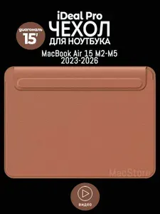 Чехол для MacBook Air 15 M2-M5, 2023-2026 / iDeal Pro из экокожи, для ноутбука, Коричневый