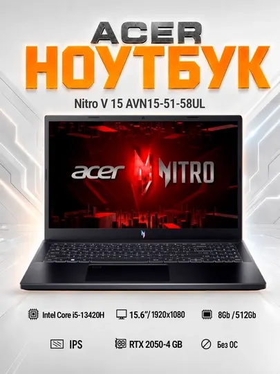 Ноутбук Acer Nitro V15, Intel Core i5-13420H, 8 GB/SSD-512GB, RTX RTX 2050-4GB, 15,6''