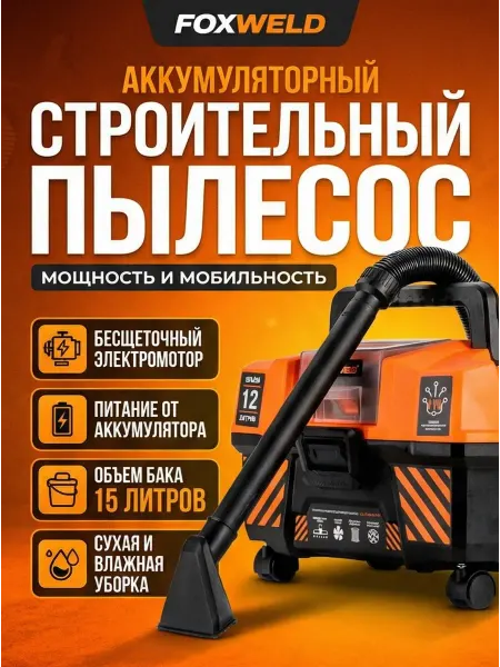 FoxWeld Строительный пылесос аккумуляторный VCB 15 20V-X EVO