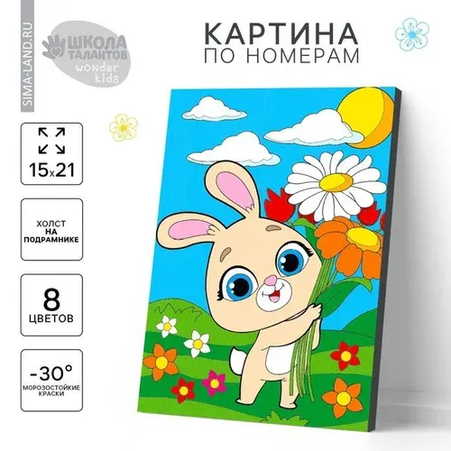 Школа талантов Картина по номерам для детей «Зая с цветами», 21 х 15 см