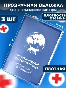 Обложка 15.5 х 21.4 на ветеринарный паспорт питомца, 3 шт