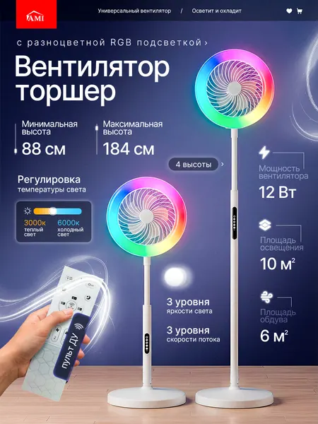 Вентилятор охлаждения напольный с RGB подсветкой торшер с пультом и регулировкой высоты, для дома в офис, USB Ами Мебель
