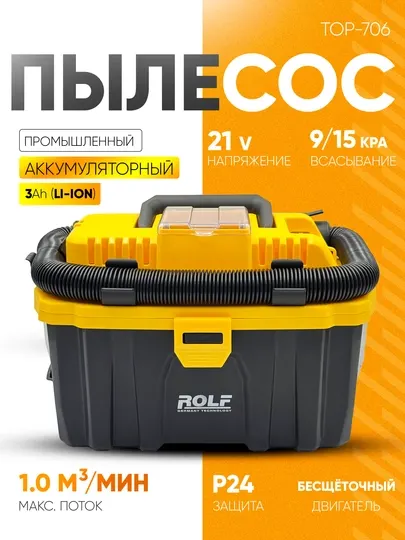 Пылесос строительный ROLF 21V аккумуляторный: Brushless, 15 кПа, 3 Ач (арт. TOP-706)