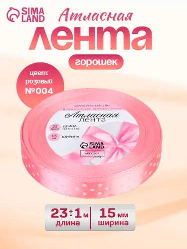 Лента атласная Горошек, 15 мм, 22 , розовая №004