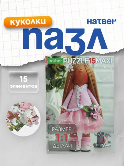 Пазл Hatber ECO, MAXI-Куколки, 15 элементов, А4ф, 220 * 330 мм