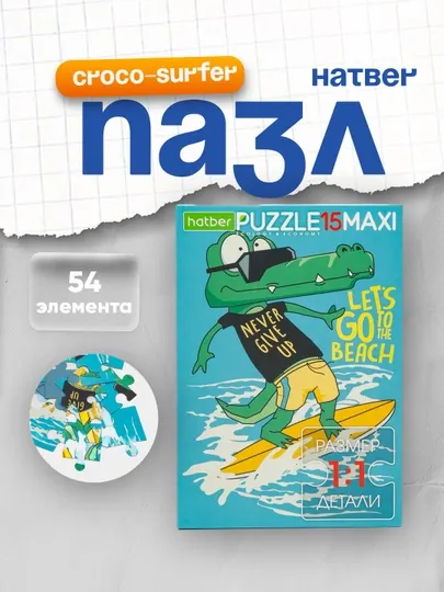 Пазл ECO MAXI-Croco-surfer, А4ф, 220 * 330 мм, 15 элементов