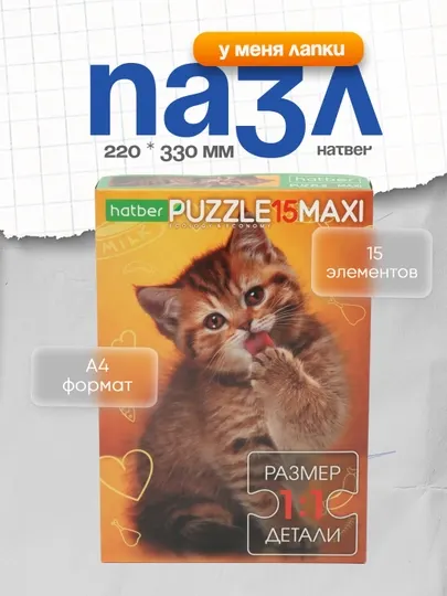 Пазл Hatber "У меня лапки", А4ф, 220 * 330 мм, 15 элементов