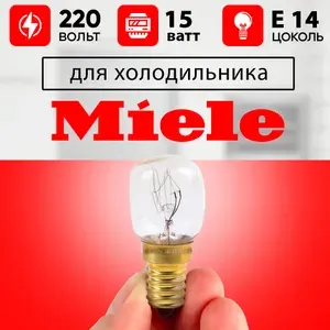 Та самая лампочка холодильника Miele / Лампа для холодильника Миле 15 Вт, 220 В, цоколь Е14