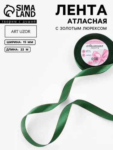 Лента атласная, с золотым люрексом, 15 мм, 23 м, зелёная