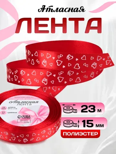 Атласная лента для упаковки и рукоделия 15 мм x 23 м