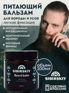 Питающий бальзам для бороды с эффектом кондиционирования, легкая фиксация SIBIRSKIY 100 мл