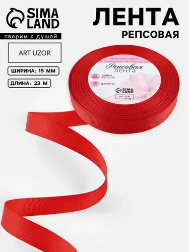 Лента для упаковки подарков, репсовая, 15 мм, 23 м, красная