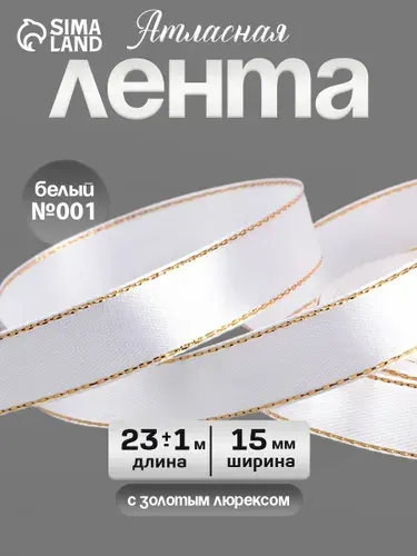 Лента атласная "Золотые нити", 15 мм, 23 м, белая №001