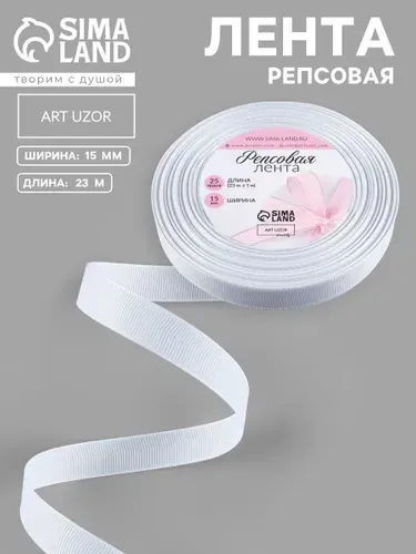 Лента репсовая, 15 мм, 23 м, белая №01