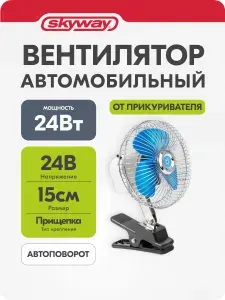Вентилятор автомобильный 24В от прикуривателя 15 см на клипсе