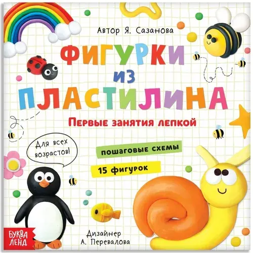 Книга по лепке "Фигурки из пластилина. 15 фигурок", книжка - пособие со схемами для детского творчества, лепим поделки из пластилина своими руками, 24 стр., 3+