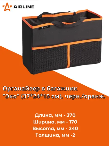 Органайзер в багажник 'Эко' (37*24*15 см), черн./оранж. (AO-ST-09) AIRLINE