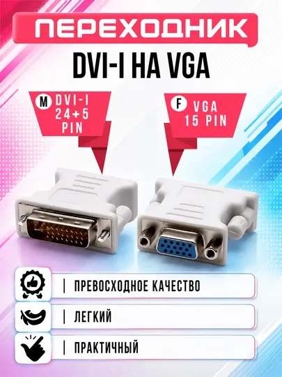 Переходник DVI-I 24+5 Pin на VGA 15 Pin адаптер DVI VGA для монитора проектора компьютера