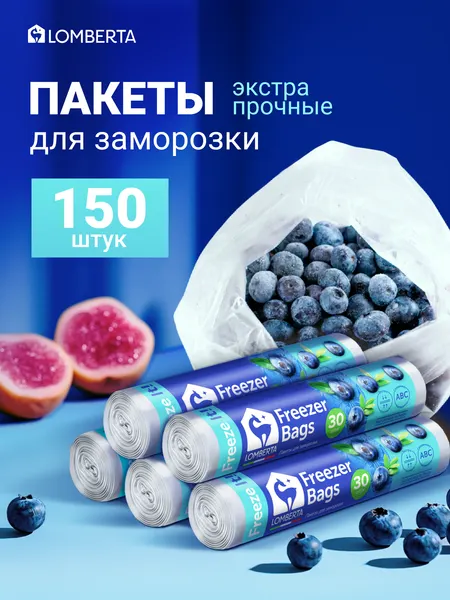 Пакеты Lomberta для заморозки, хранения, транспортировки, упаковки продуктов, 150 шт, плотность 15 мкм, 24х32 см