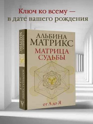 Матрица судьбы, Матрикс Альбина